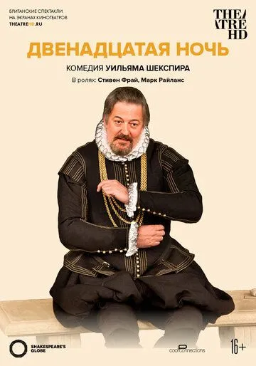 Двенадцатая ночь (2012) смотреть онлайн