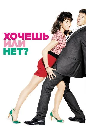 Хочешь или нет? (2014) смотреть онлайн