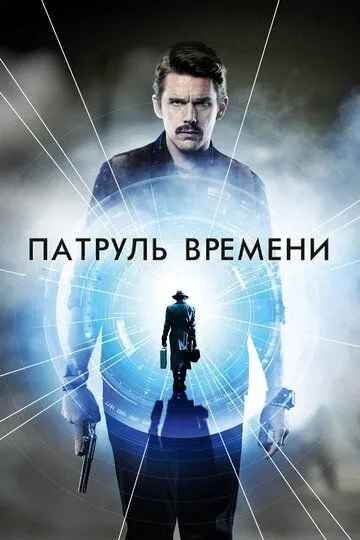 Патруль времени (2013) смотреть онлайн