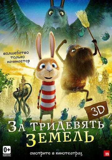 За тридевять земель (2014) смотреть онлайн