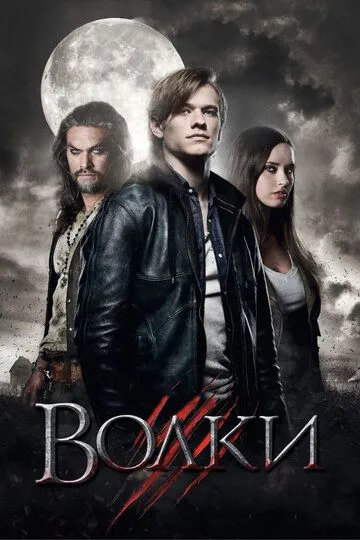 Волки (2013) смотреть онлайн