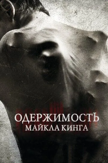 Одержимость Майкла Кинга (2014) смотреть онлайн