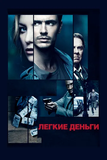 Легкие деньги (2014) смотреть онлайн