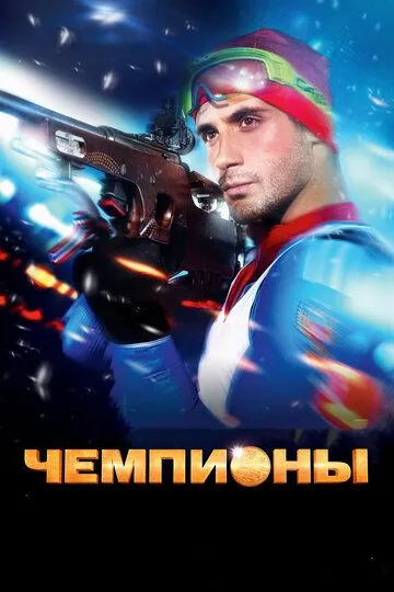 Чемпионы (2014) смотреть онлайн