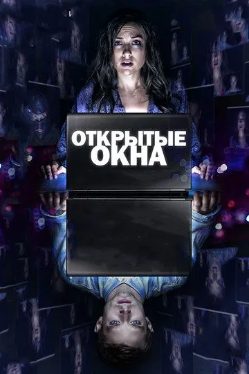 Открытые окна (2014) смотреть онлайн