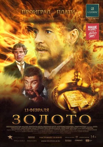 Золото (2012) смотреть онлайн