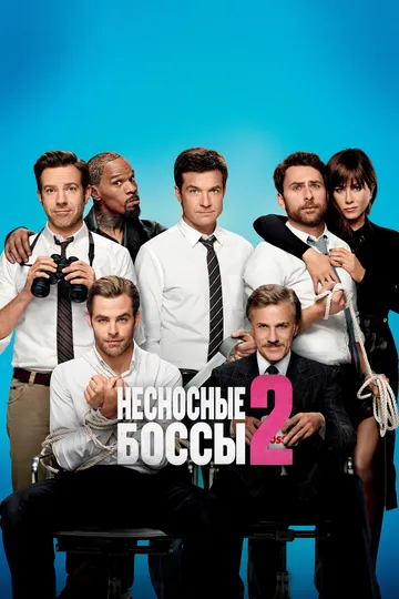 Несносные боссы 2 (2014) смотреть онлайн