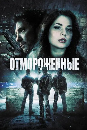 Отмороженные (2013) смотреть онлайн