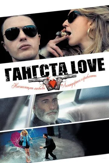 Гангста Love (2013) смотреть онлайн