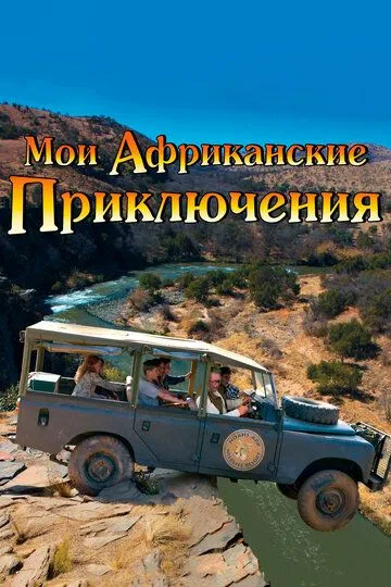 Мои африканские приключения (2013) смотреть онлайн