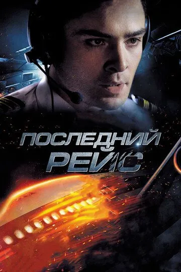 Последний рейс (2014) смотреть онлайн