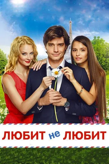 Любит не любит (2014) смотреть онлайн