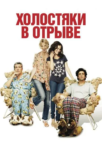 Холостяки в отрыве (2013) смотреть онлайн