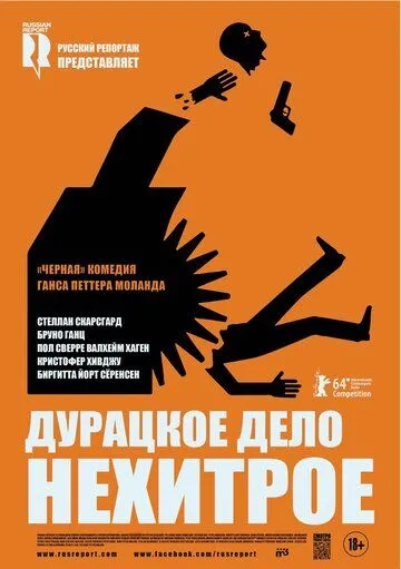 Дурацкое дело нехитрое (2014) смотреть онлайн