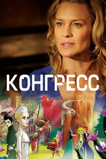 Конгресс (2013) смотреть онлайн