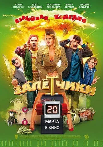 Залётчики (2014) смотреть онлайн