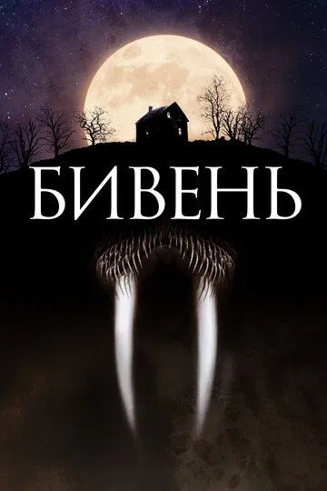 Бивень (2014) смотреть онлайн