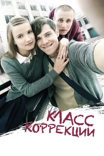 Класс коррекции (2014) смотреть онлайн