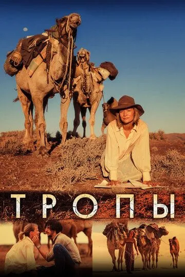 Тропы (2013) смотреть онлайн