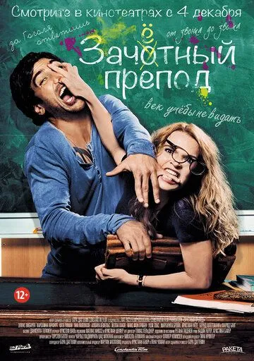 Зачётный препод (2013) смотреть онлайн