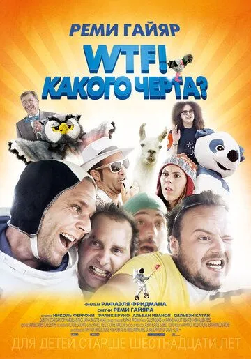 WTF! Какого черта? (2014) смотреть онлайн