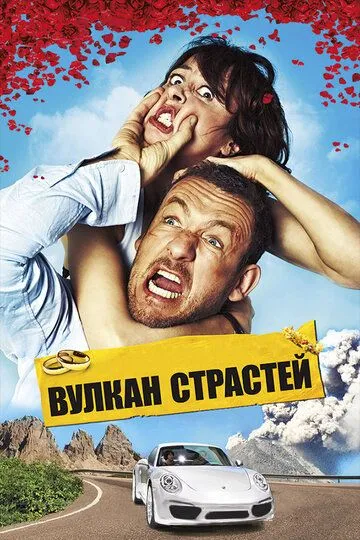 Вулкан страстей (2013) смотреть онлайн