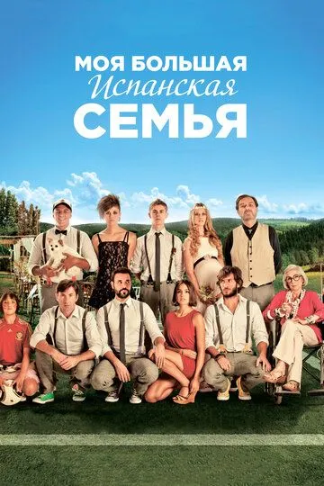 Моя большая испанская семья (2013) смотреть онлайн