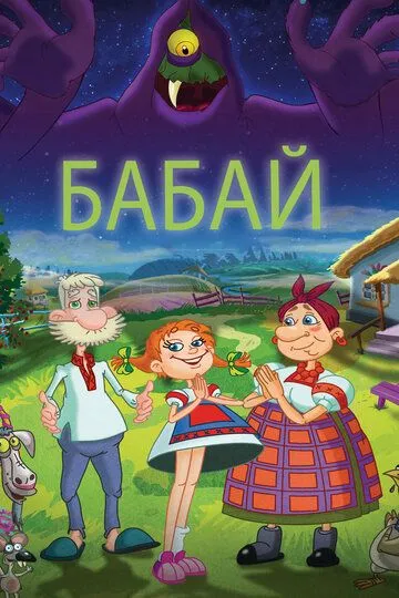 Бабай (2013) смотреть онлайн