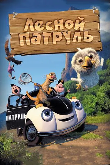 Лесной патруль (2013) смотреть онлайн