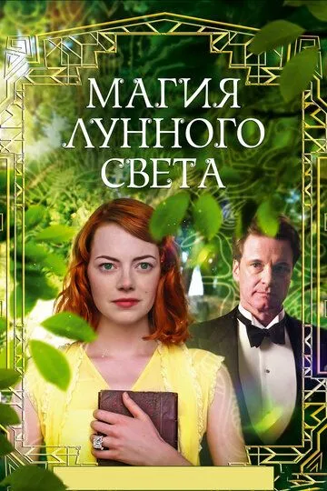 Магия лунного света (2014) смотреть онлайн