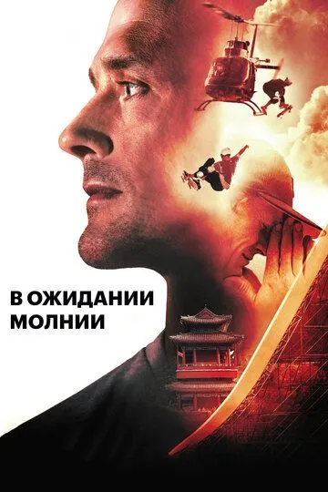 В ожидании молнии (2012) смотреть онлайн