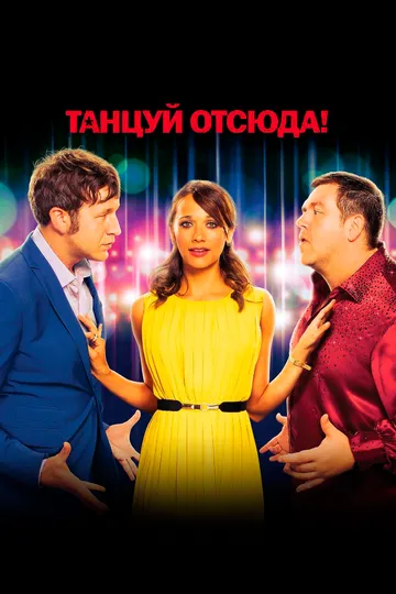 Танцуй отсюда! (2013) смотреть онлайн