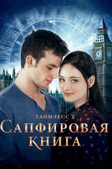 Таймлесс 2: Сапфировая книга (2014) смотреть онлайн