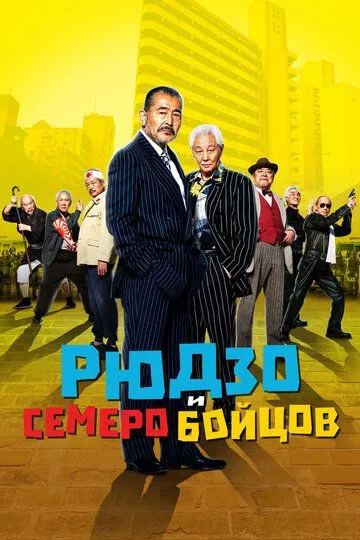 Рюдзо и семеро бойцов (2015) смотреть онлайн