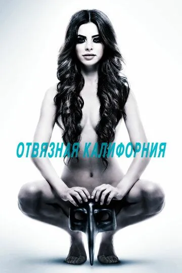 Отвязная Калифорния (2014) смотреть онлайн