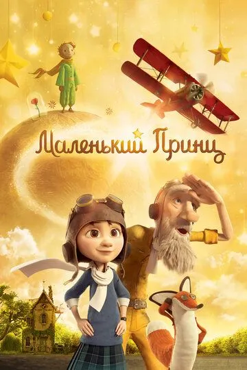 Маленький принц (2015) смотреть онлайн