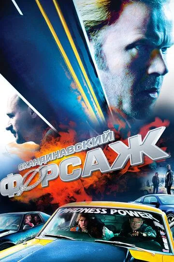 Скандинавский форсаж (2014) смотреть онлайн