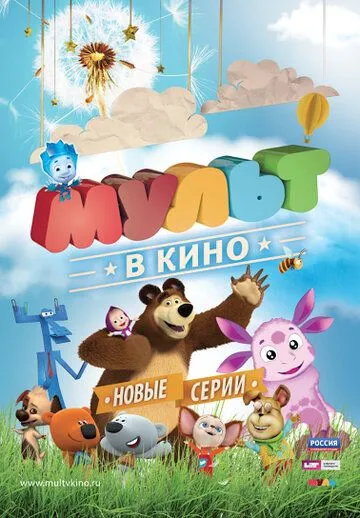 МУЛЬТ в кино. Выпуск №12 (2015) смотреть онлайн