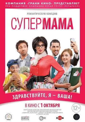 Супер мама (2014) смотреть онлайн