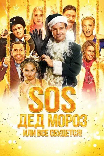 SOS, Дед Мороз или Все сбудется! (2015) смотреть онлайн