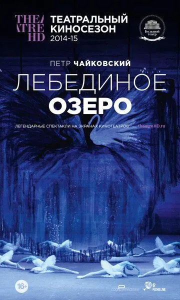 Лебединое озеро (2014) смотреть онлайн