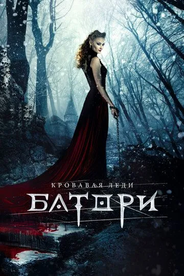 Кровавая леди Батори (2015) смотреть онлайн