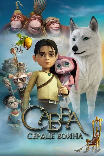 Савва. Сердце воина (2015) смотреть онлайн