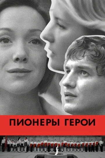 Пионеры-герои (2015) смотреть онлайн