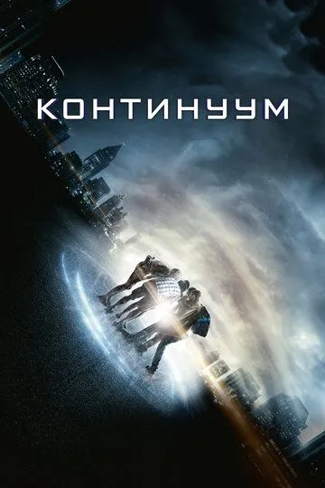 Континуум (2014) смотреть онлайн