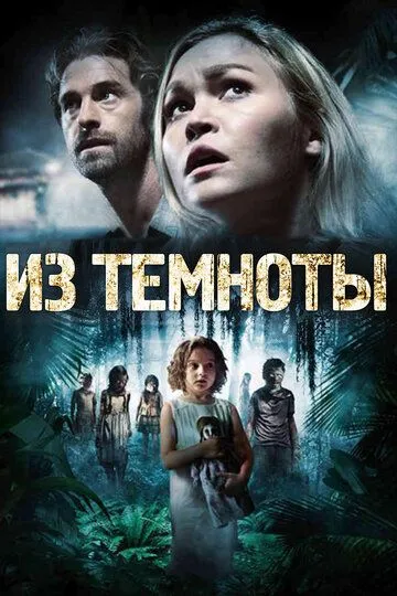 Из темноты (2014) смотреть онлайн