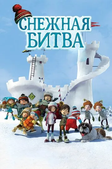 Снежная битва (2015) смотреть онлайн