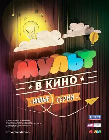 МУЛЬТ в кино. Выпуск №10 (2015) смотреть онлайн