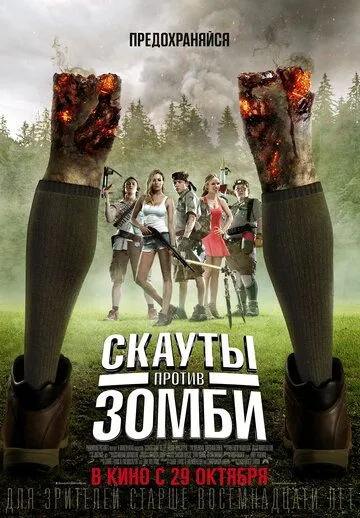 Скауты против зомби (2015) смотреть онлайн