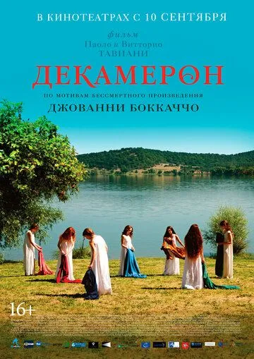 Декамерон (2015) смотреть онлайн